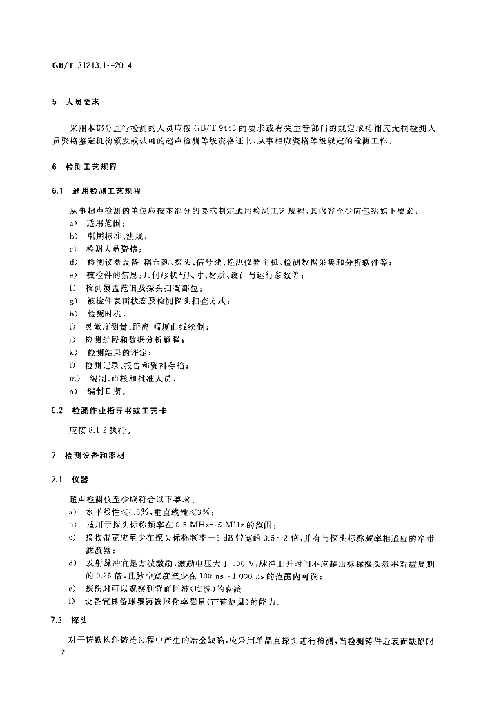 GB/T 31213.1-2014 标准预览