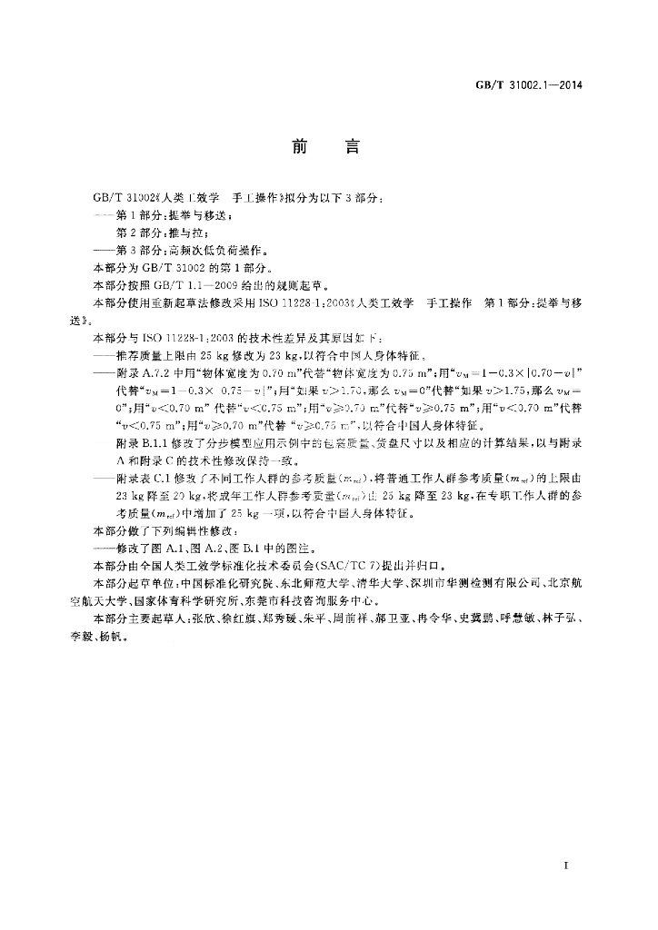 GB/T 31002.1-2014 标准预览