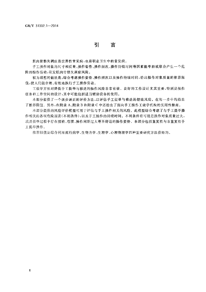 GB/T 31002.1-2014 标准预览