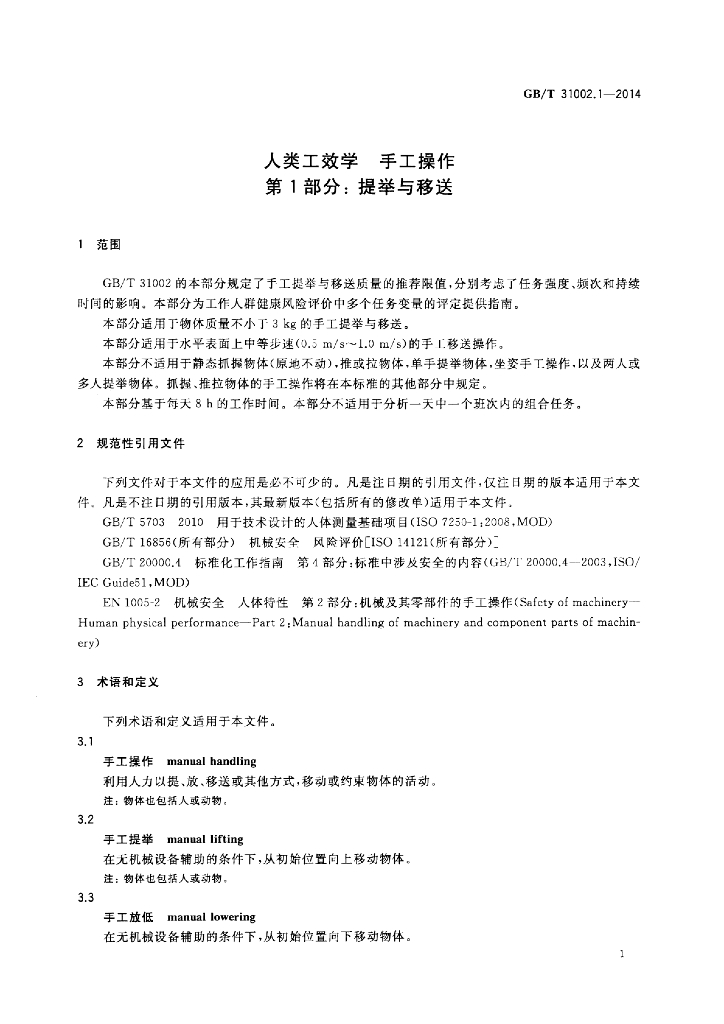 GB/T 31002.1-2014 标准预览