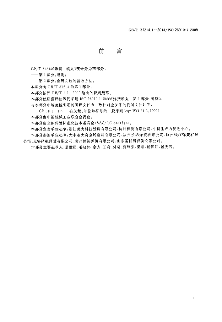 GB/T 31214.1-2014 标准预览