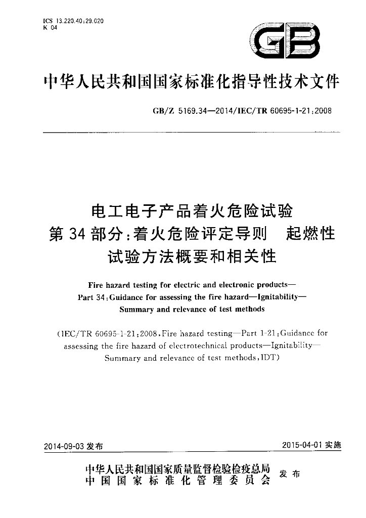 GB/Z 5169.34-2014 标准预览