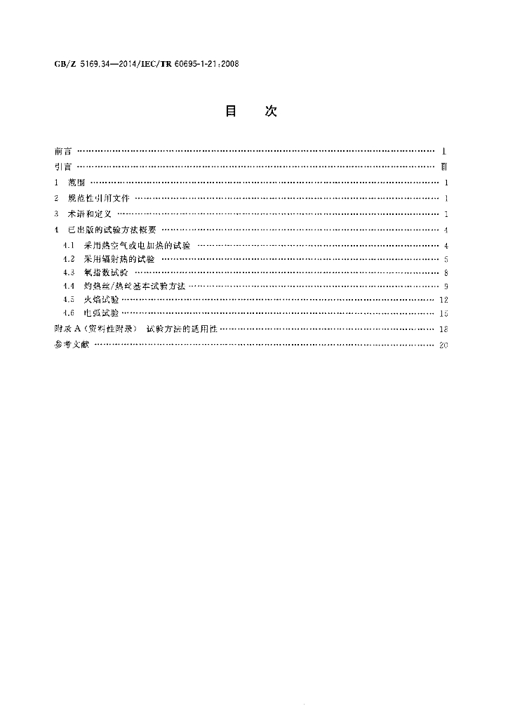 GB/Z 5169.34-2014 标准预览