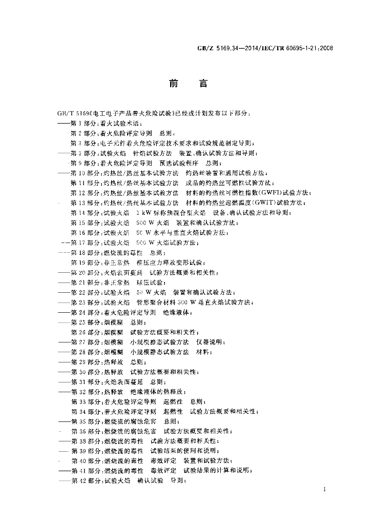 GB/Z 5169.34-2014 标准预览