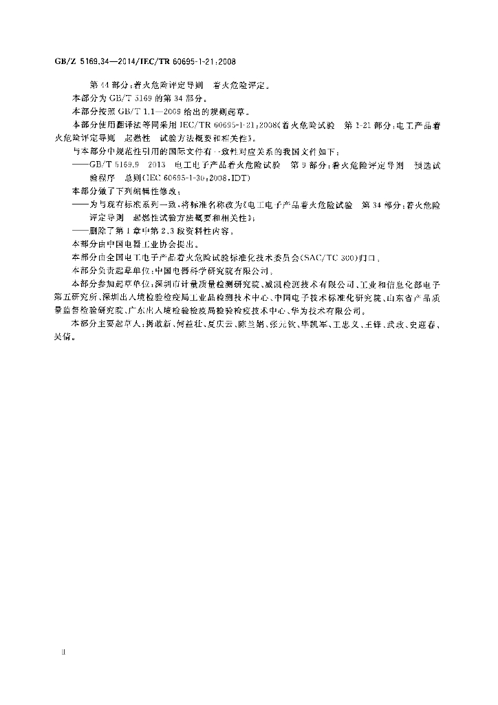 GB/Z 5169.34-2014 标准预览