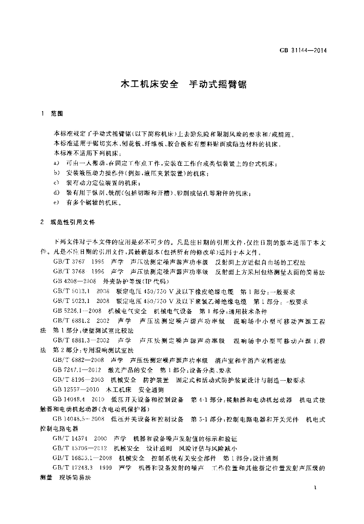 GB 31144-2014 标准预览