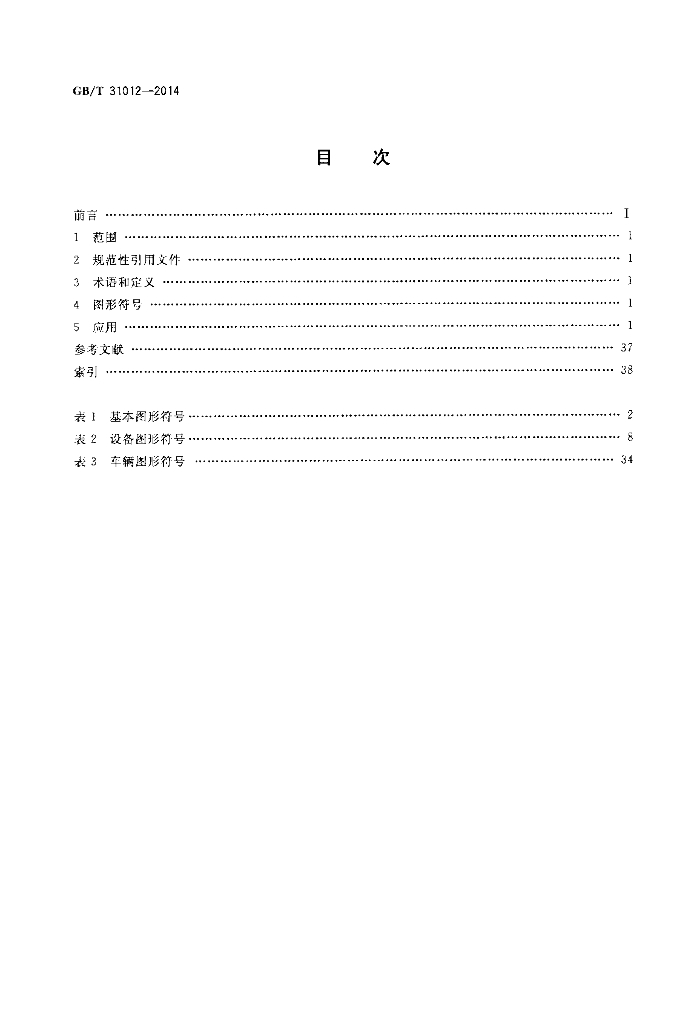 GB/T 31012-2014 标准预览