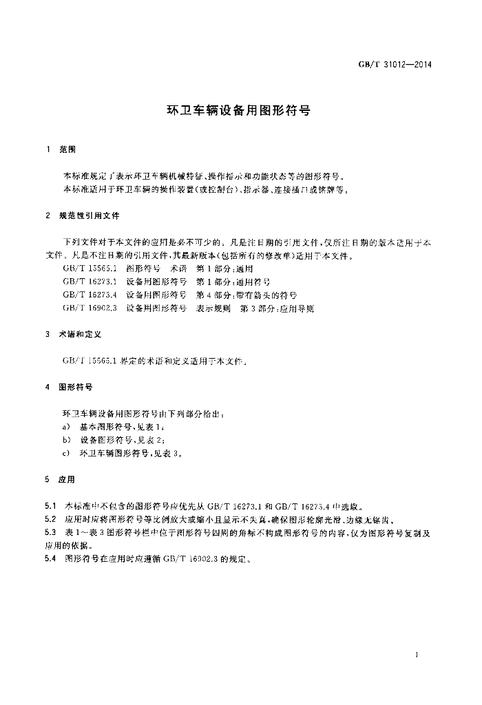 GB/T 31012-2014 标准预览