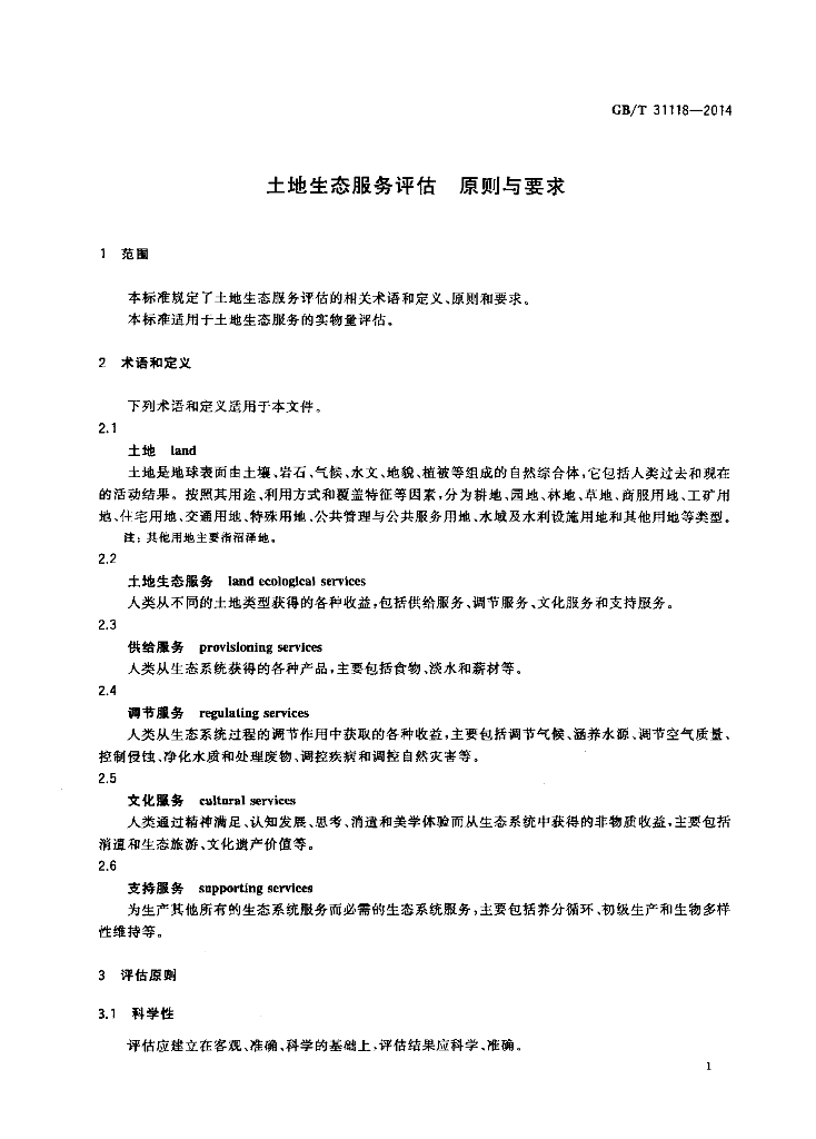 GB/T 31118-2014 标准预览