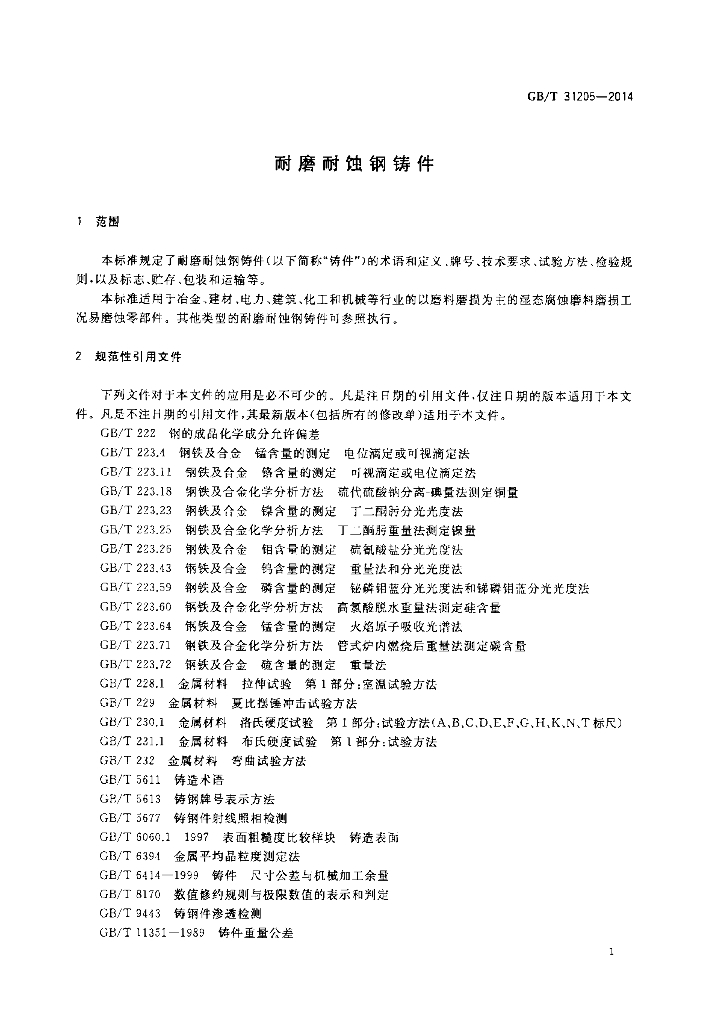 GB/T 31205-2014 标准预览