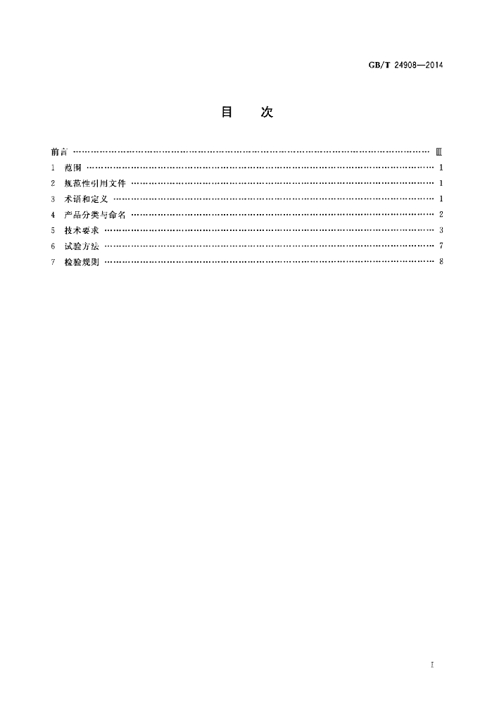 GB/T 24908-2014 标准预览
