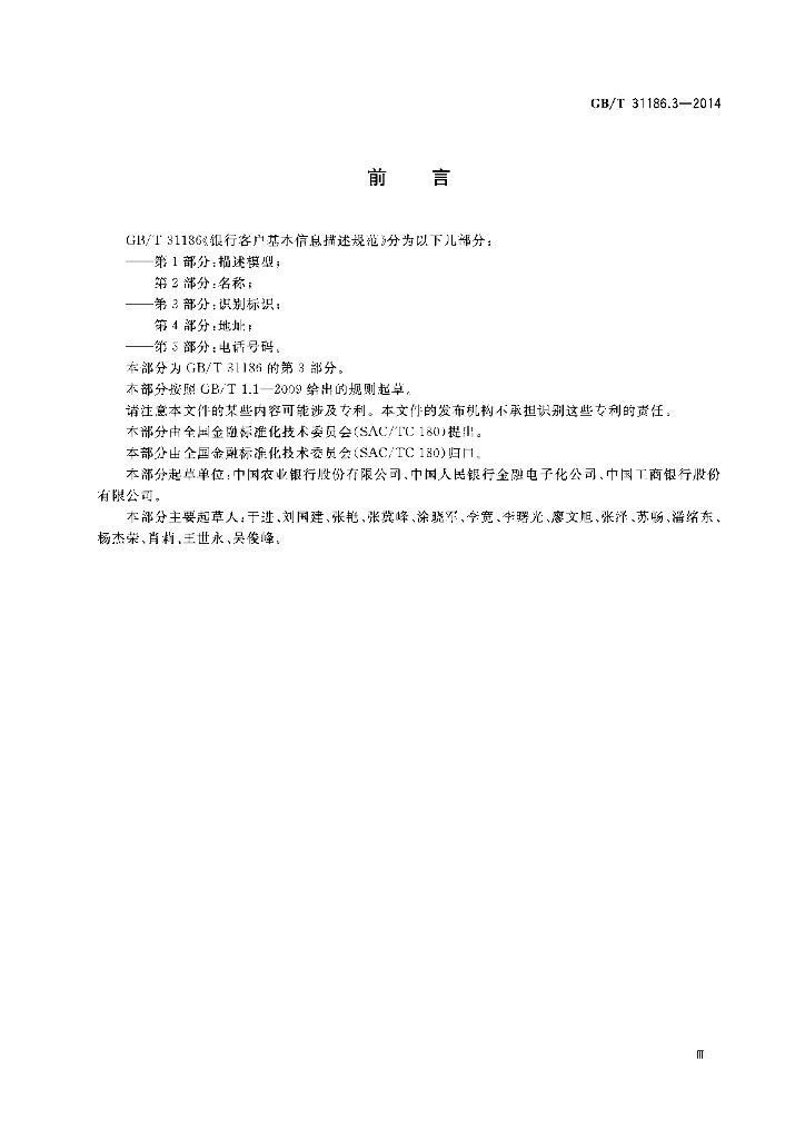 GB/T 31186.3-2014 标准预览