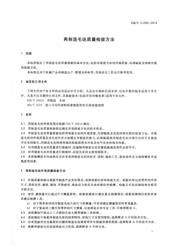 GB/T 31208-2014 标准预览