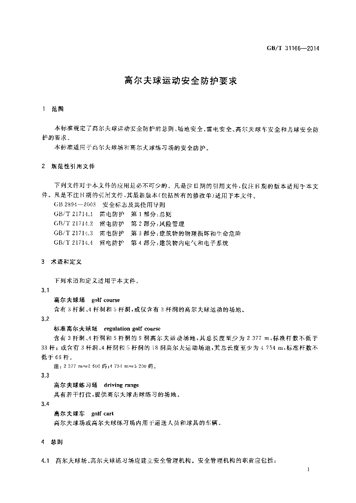GB/T 31166-2014 标准预览