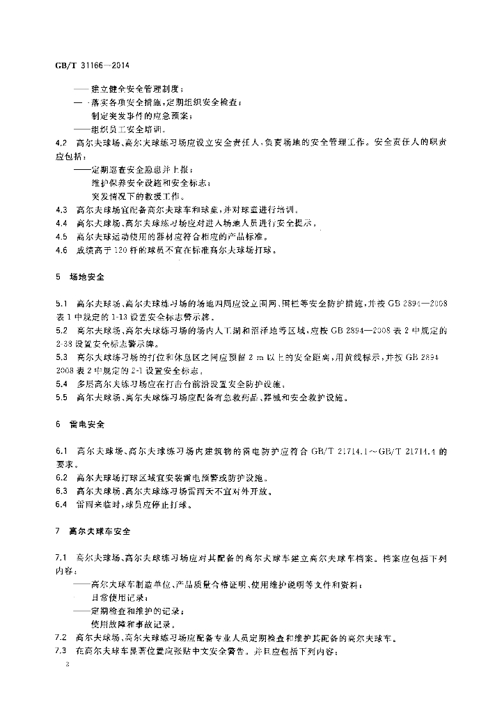 GB/T 31166-2014 标准预览