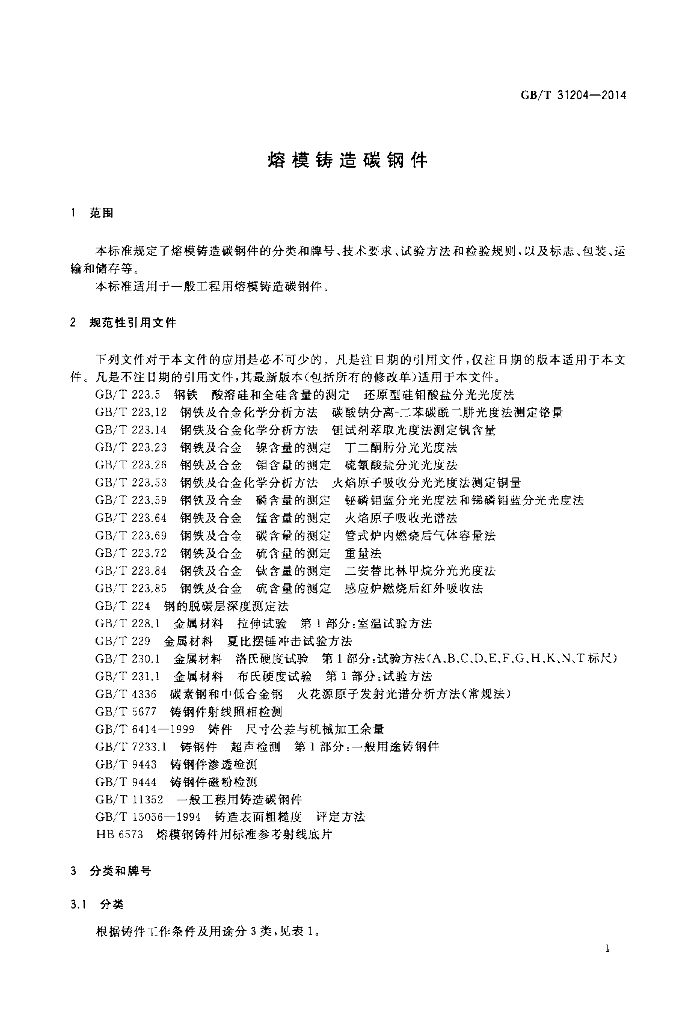 GB/T 31204-2014 标准预览