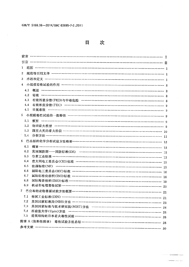 GB/T 5169.38-2014 标准预览