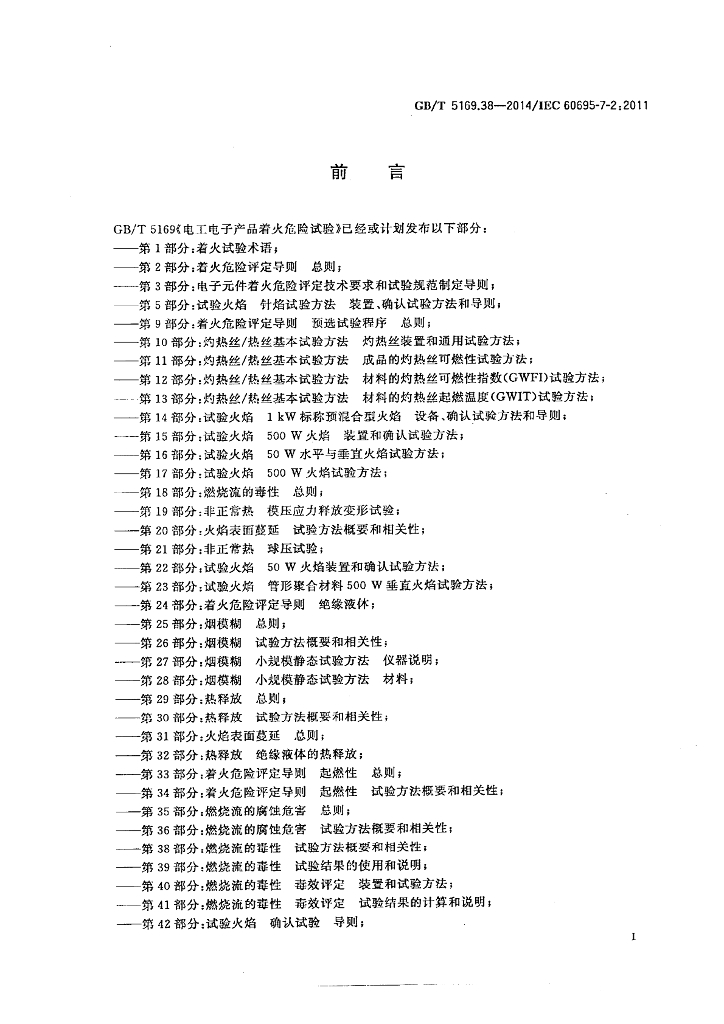 GB/T 5169.38-2014 标准预览