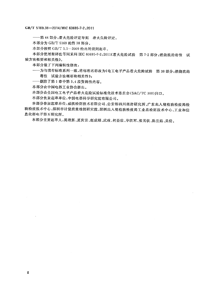 GB/T 5169.38-2014 标准预览