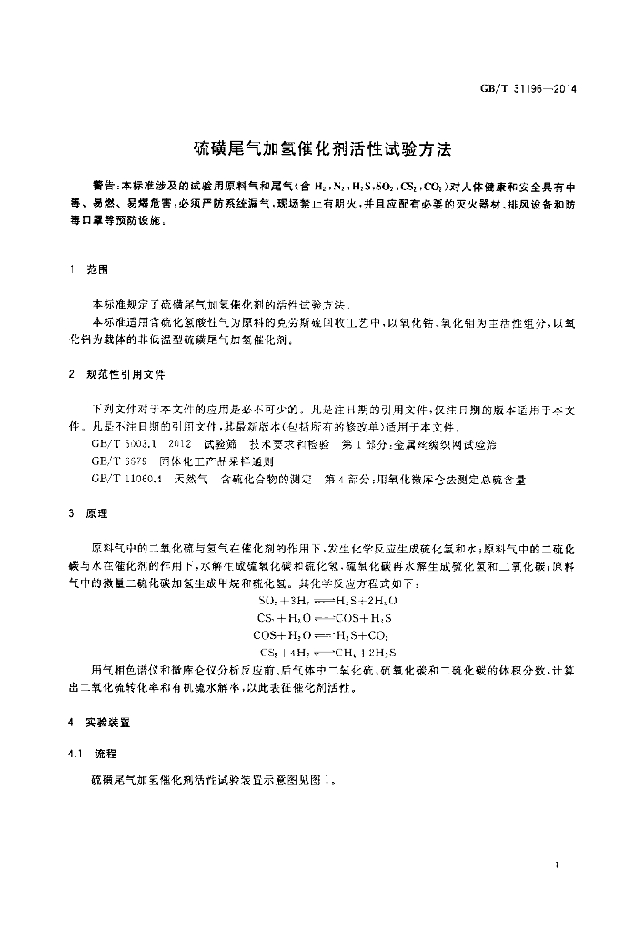 GB/T 31196-2014 标准预览