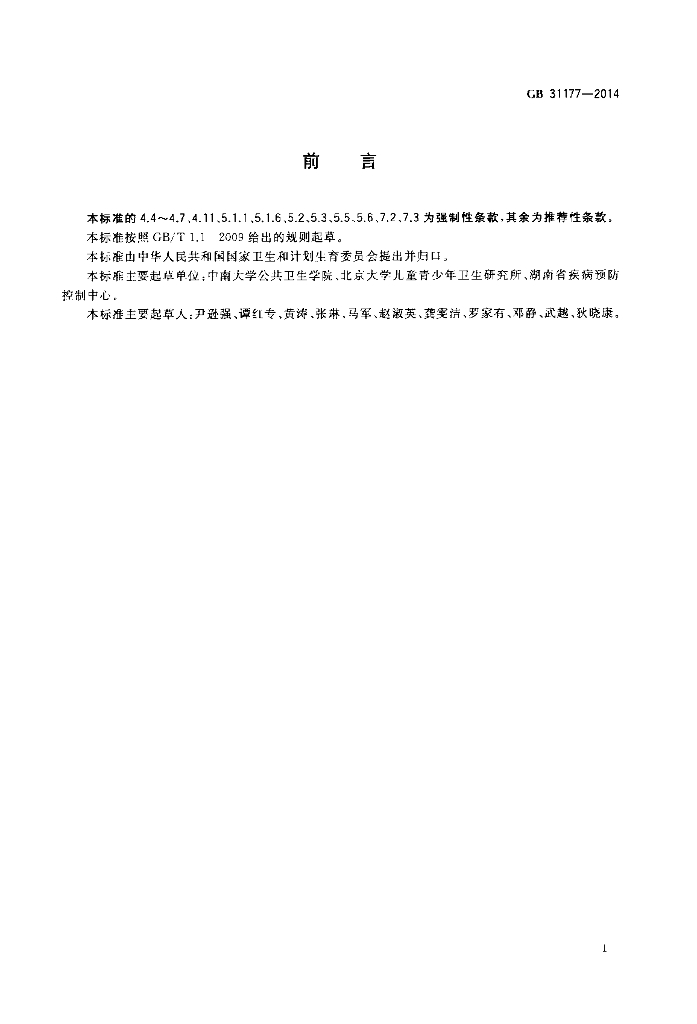 GB 31177-2014 标准预览