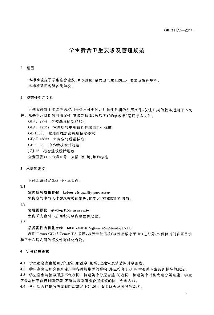GB 31177-2014 标准预览