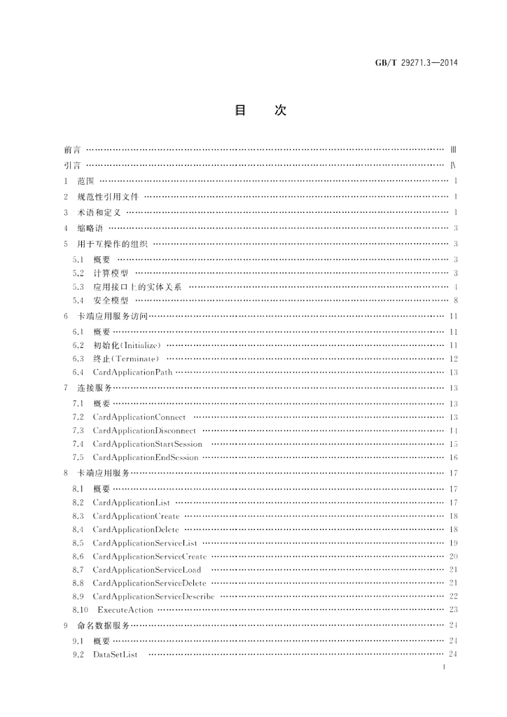 GB/T 29271.3-2014 标准预览