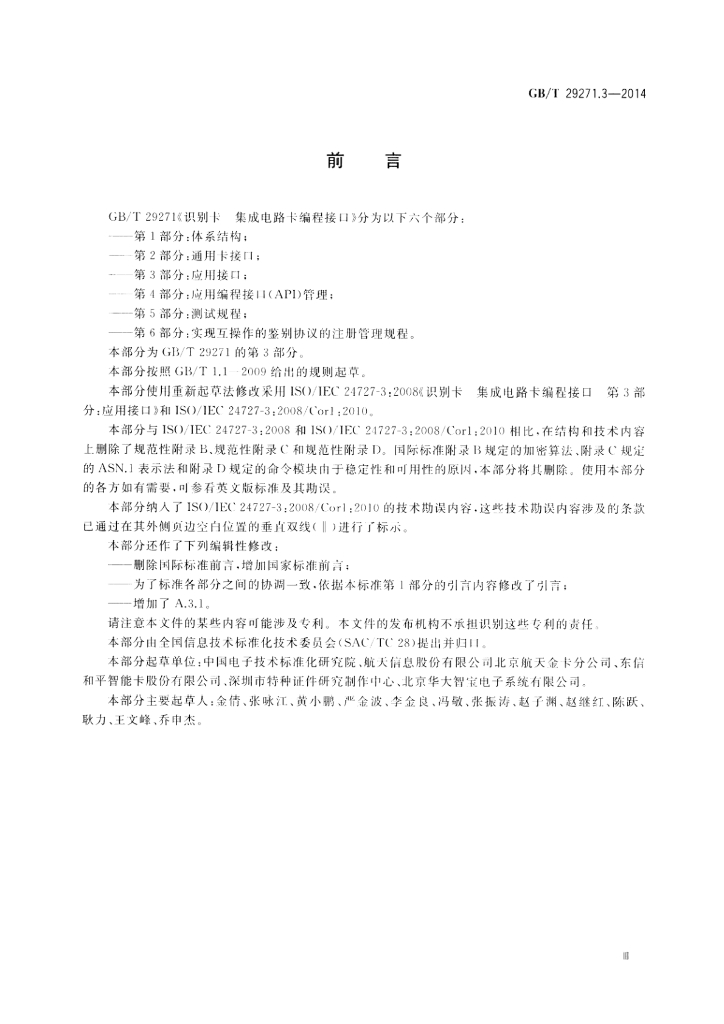 GB/T 29271.3-2014 标准预览