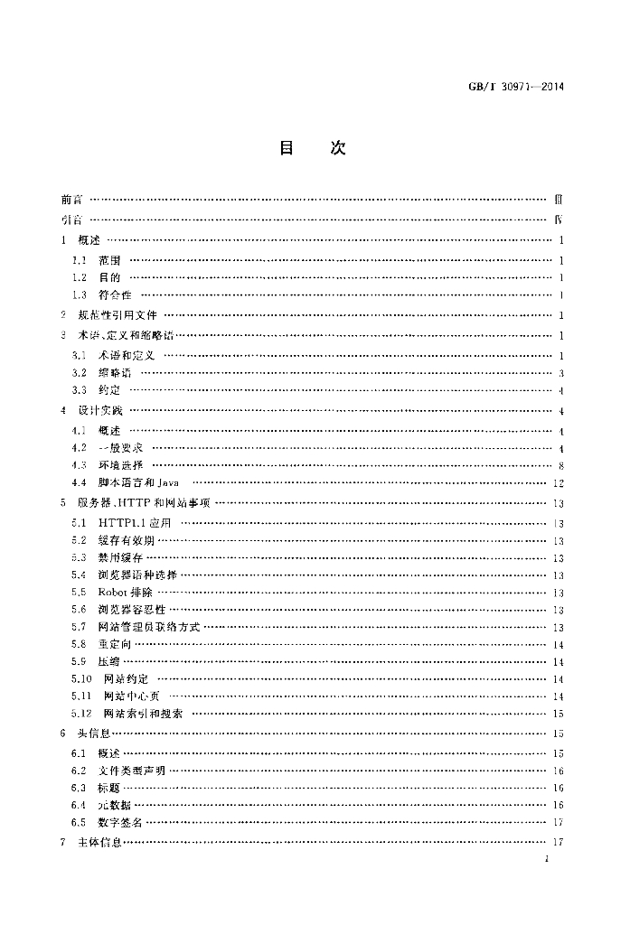 GB/T 30971-2014 标准预览