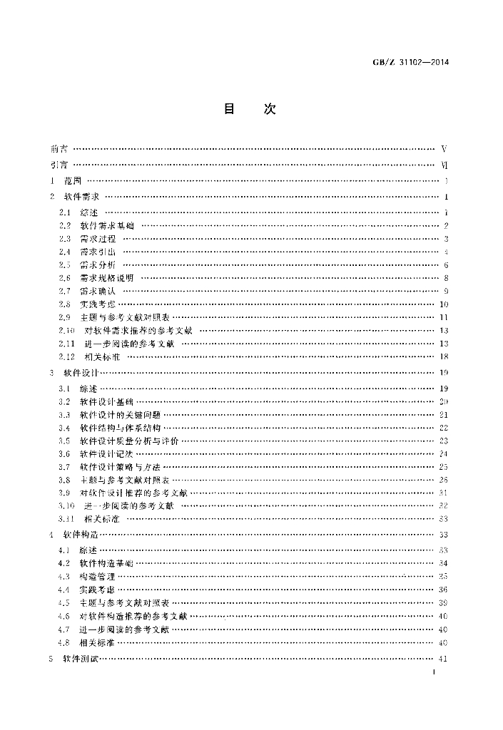 GB/Z 31102-2014 标准预览