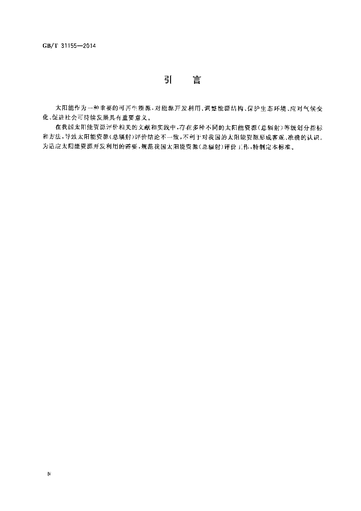 GB/T 31155-2014 标准预览