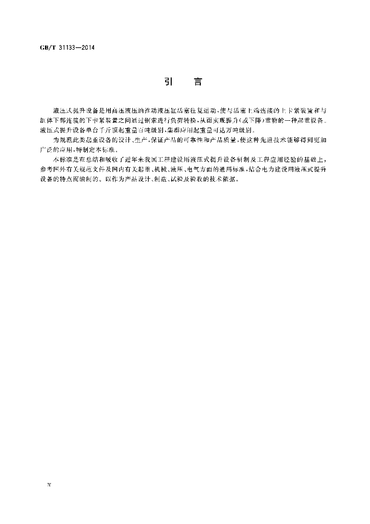GB/T 31133-2014 标准预览