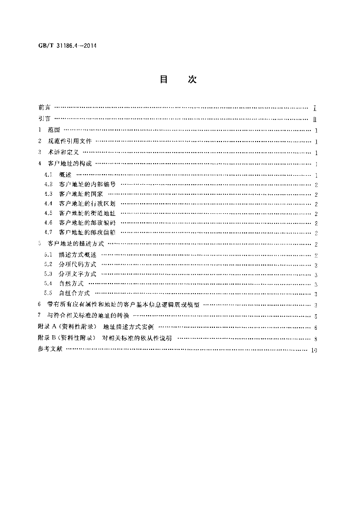 GB/T 31186.4-2014 标准预览