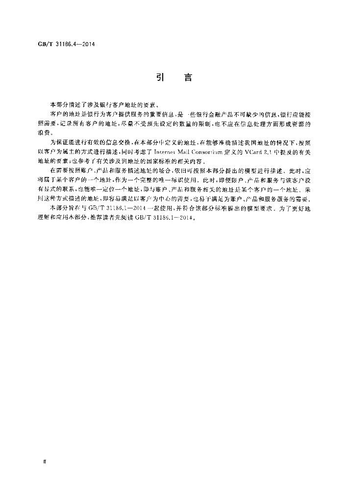 GB/T 31186.4-2014 标准预览
