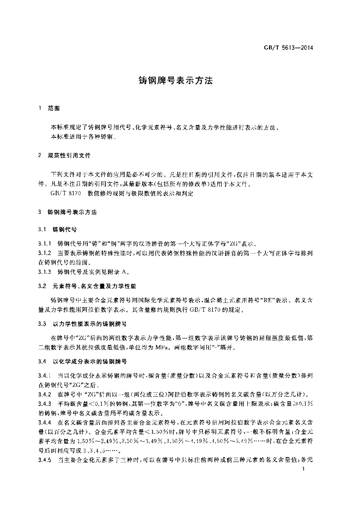 GB/T 5613-2014 标准预览