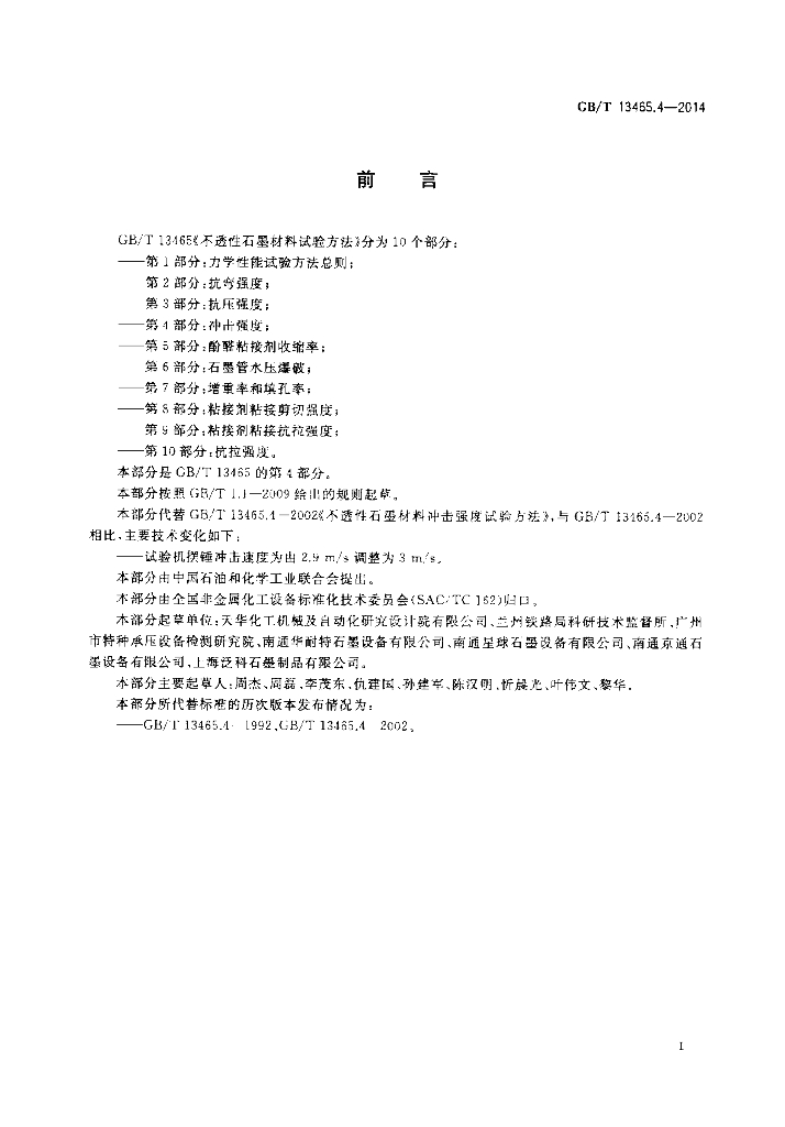GB/T 13465.4-2014 标准预览