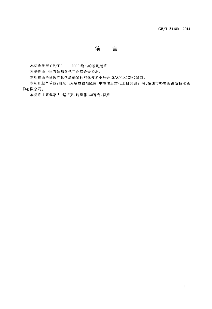 GB/T 31189-2014 标准预览