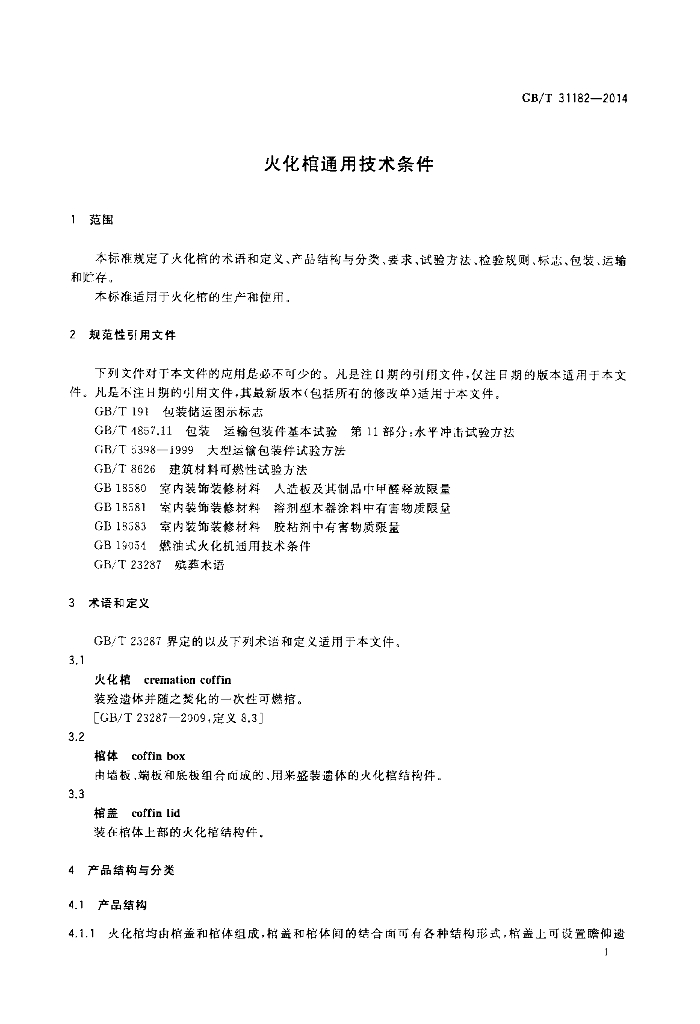 GB/T 31182-2014 标准预览