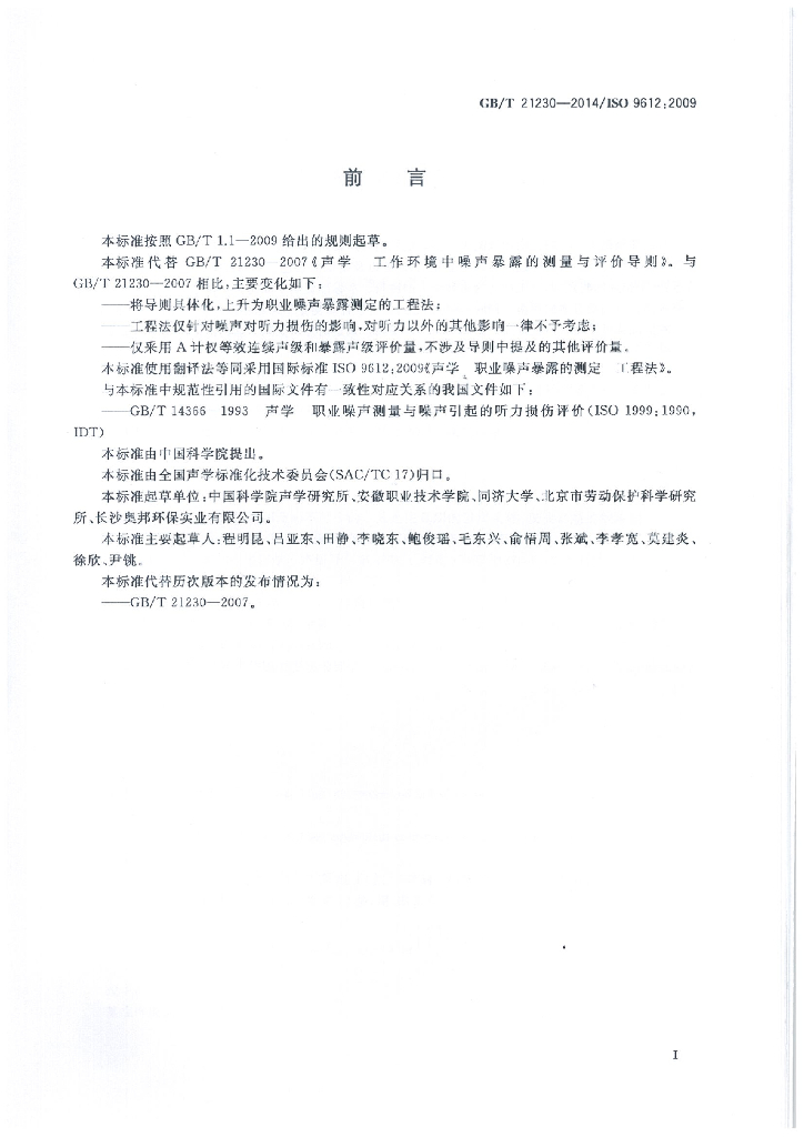 GB/T 21230-2014 标准预览