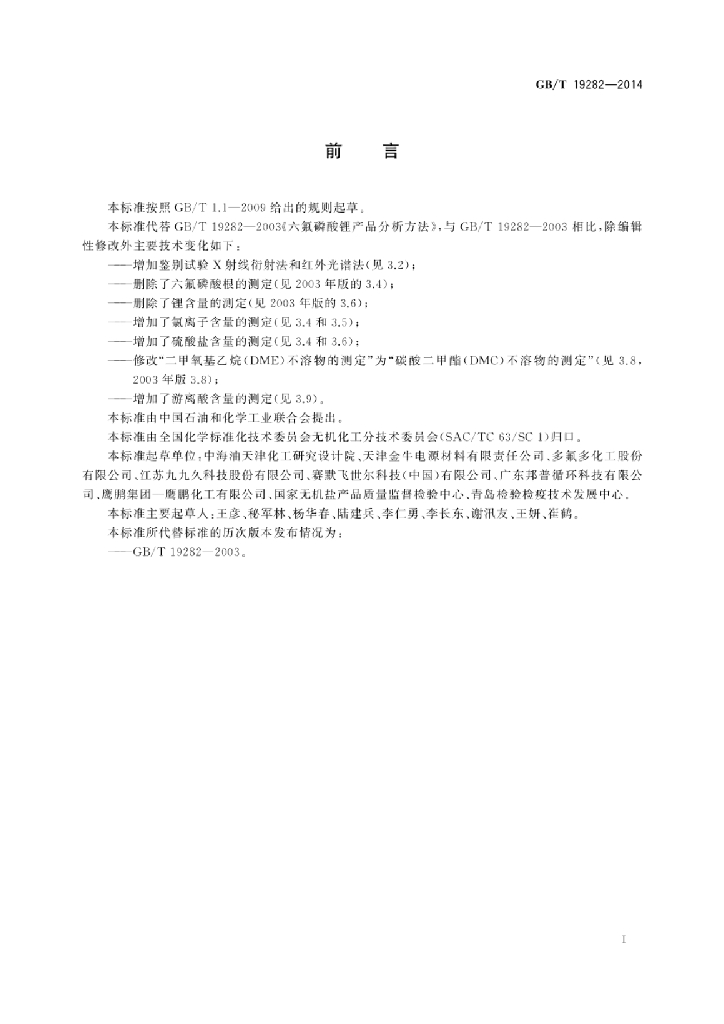 GB/T 19282-2014 标准预览