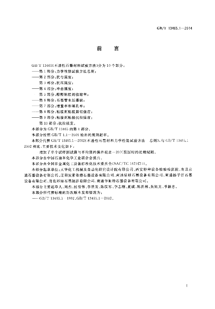 GB/T 13465.1-2014 标准预览