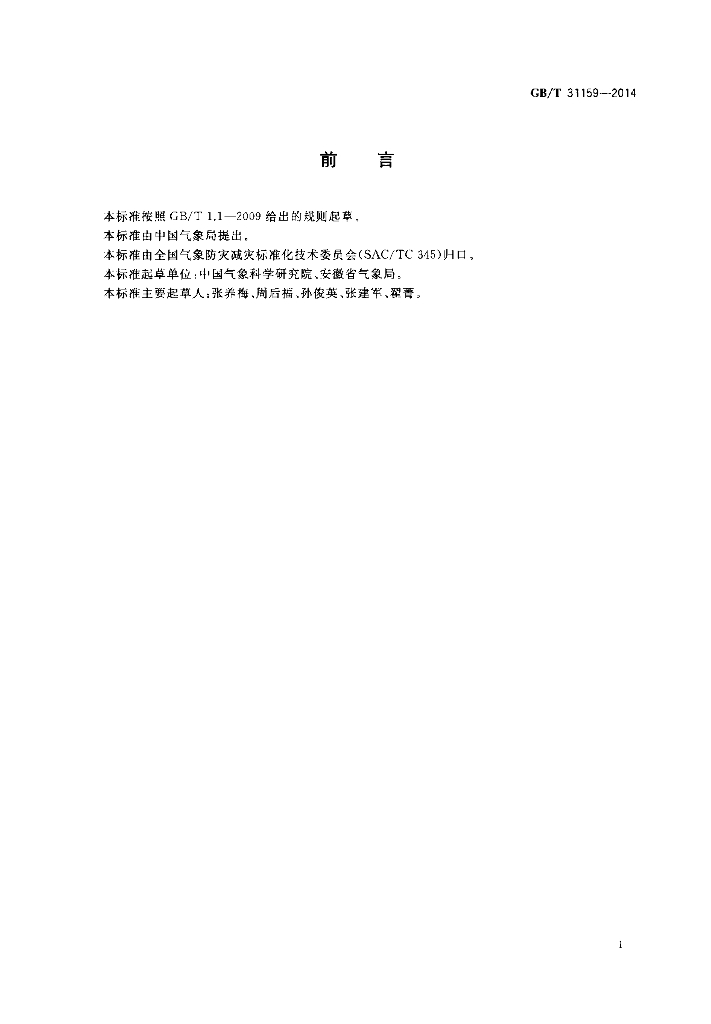 GB/T 31159-2014 标准预览
