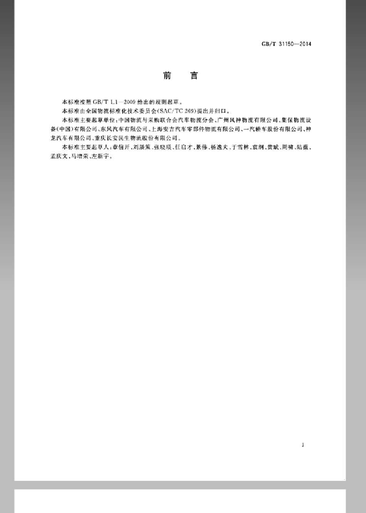 GB/T 31150-2014 标准预览