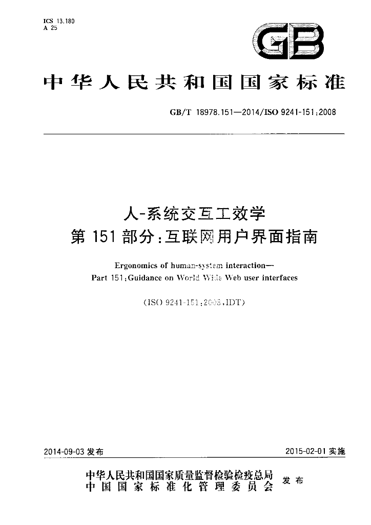 GB/T 18978.151-2014 标准预览