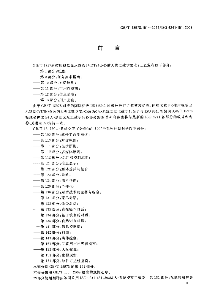 GB/T 18978.151-2014 标准预览