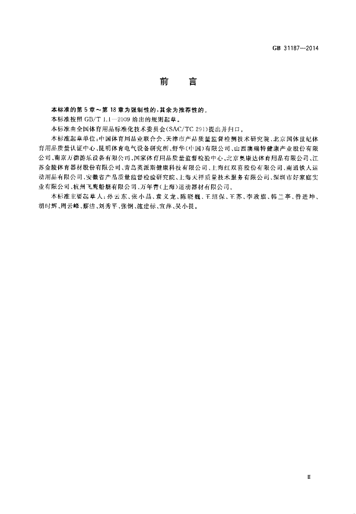 GB 31187-2014 标准预览