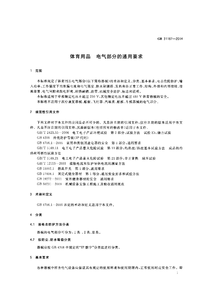 GB 31187-2014 标准预览
