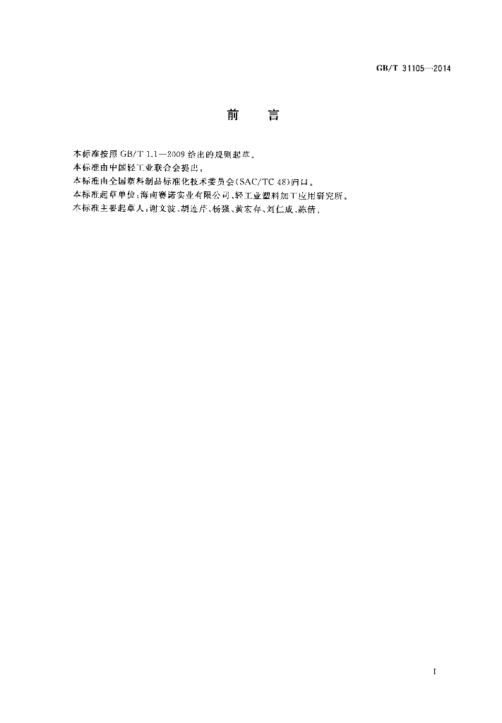 GB/T 31105-2014 标准预览