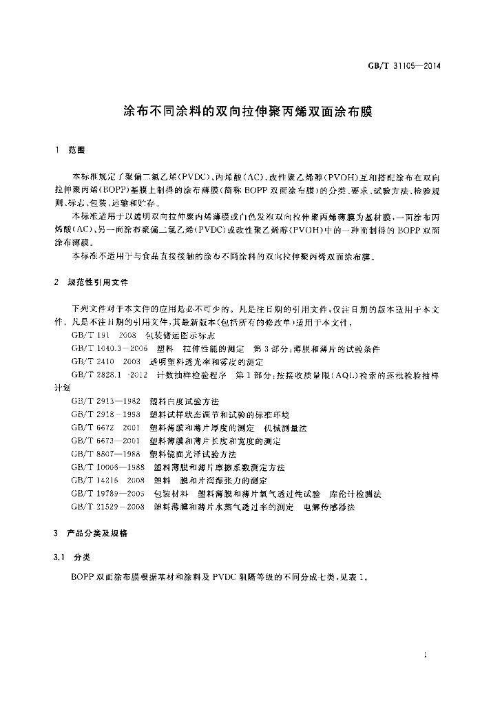 GB/T 31105-2014 标准预览