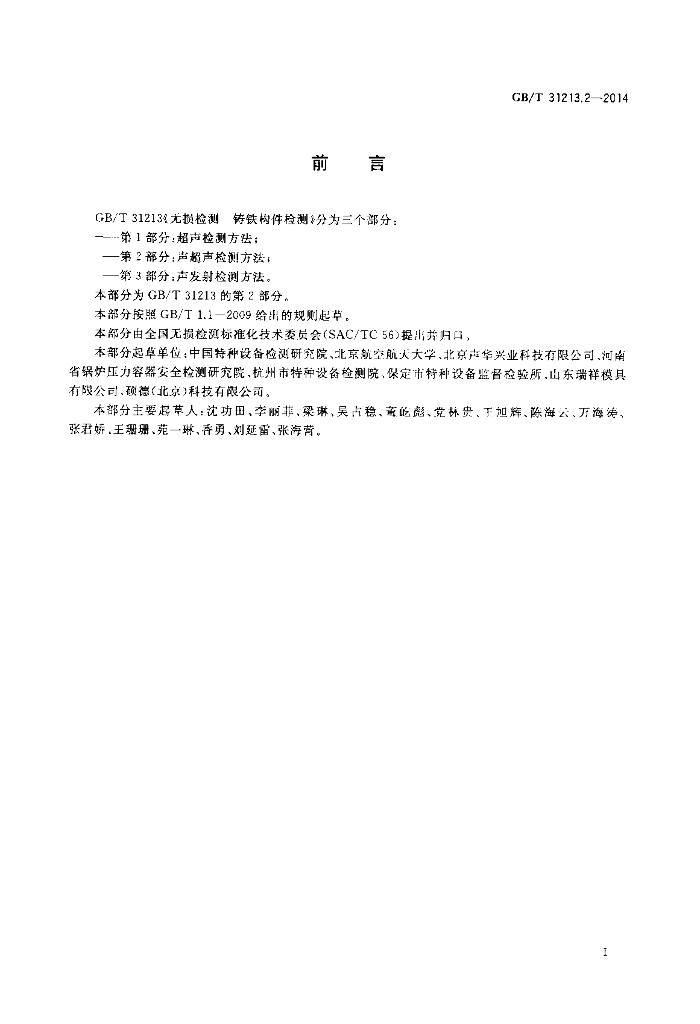 GB/T 31213.2-2014 标准预览